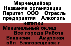 Мерчендайзер › Название организации ­ Паритет, ООО › Отрасль предприятия ­ Алкоголь, напитки › Минимальный оклад ­ 22 000 - Все города Работа » Вакансии   . Амурская обл.,Благовещенск г.